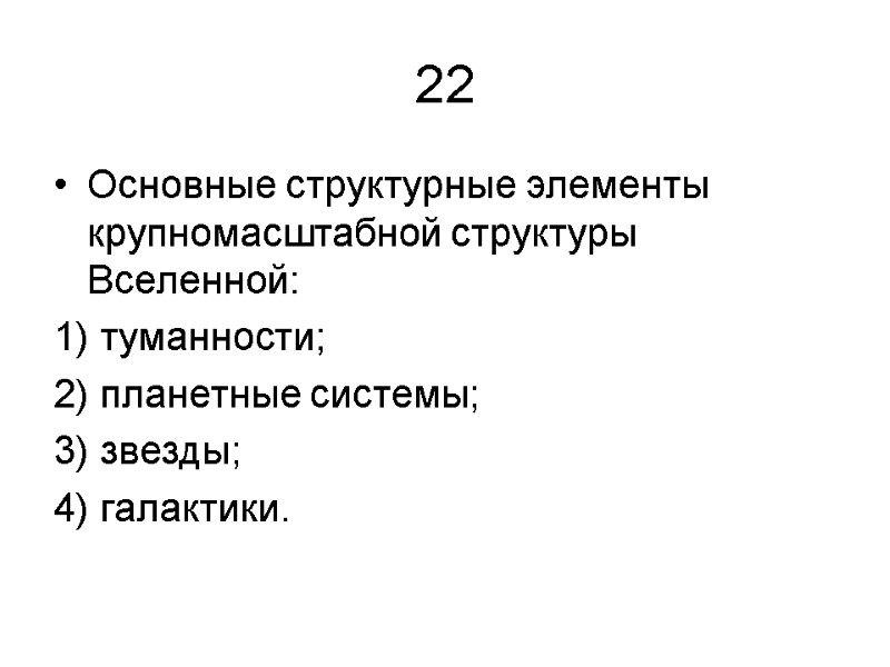 22 Основные структурные элементы крупномасштабной структуры Вселенной: 1) туманности; 2) планетные системы; 3) звезды;